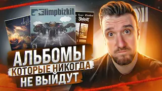 Известные альбомы, которые никогда не выйдут / Slipknot, Green Day, Deftones, Limp Bizkit