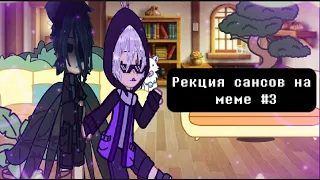 Рекция сансов на меме/тт 3/? [Undertale AU] [короткая реакция]