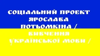 Урок 13 Социальный проект по изучению украинского языка