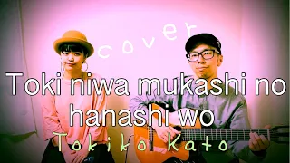 Toki niwa mukashi no hanashi wo / Tokiko Kato (cover)Porco Rosso