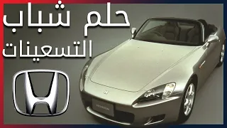 الهوندا S2000 | السيارة التي جعلها محركها أسطورة زمانها