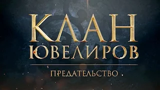 Клан Ювелиров. Предательство (55 серия)