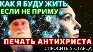 Старец Нектарий как я буду жить если не приму печать антихриста.хорошее видео.