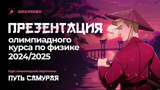 Презентация олимпиадного курса 2024/2025 по физике | Путь самурая