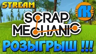 Scrap Mechanic  STREAM  РОЗЫГРЫШ !!!  СКАЧАТЬ СКРАП МЕХАНИК !!!