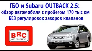 Subaru Outback 2.5 и ГБО : ПРОБЕГ 170 тыс.км БЕЗ регулировки клапанов