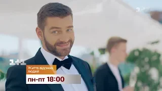 Дивись "Життя відомих людей" у новий час – відтепер у будні о 18:00 на 1+1