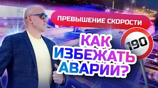 Как избежать ДТП? Разбор ужасной аварии при превышении скорости на Обгоне!