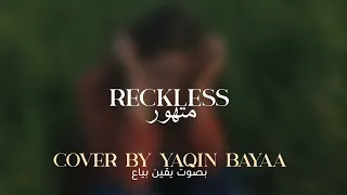 Madison beer - Reckless(Cover by Yaqin Bayaa)| اغنية ماديسون بير الشهيره"متهور"بصوت يقين بياع مترجمة