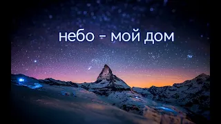 Небо - мой дом #родина #звездная_родина #небо #мачете #древниедуши