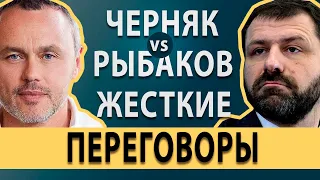 Черняк Рыбаков. Кто более крутой переговорщик?