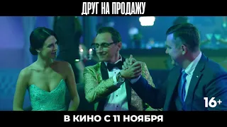 Друг на продажу - Трейлер 720p