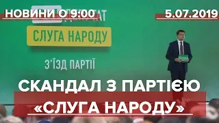 Выпуск новостей за 9:00 Скандал с партией "Слуга народа"