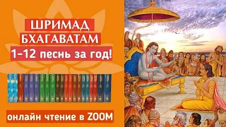 Онлайн чтение "Шримад Бхагаватам"