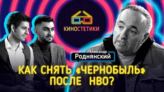 Александр Роднянский* :сравнение «Чернобыля» с сериалом HBO, понимание факапа, работа с Козловским