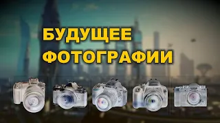 Будущее фотографии. Перспективы для фотографов.