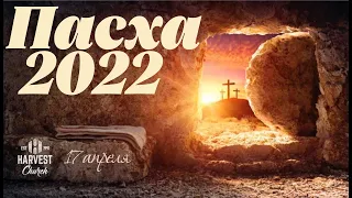 Easter Service •4/17/2022• Пасхальное служение