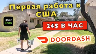 Как заработать в США на доставке еды 2023! Жизнь в Америке! DoorDash, Uber Eats!