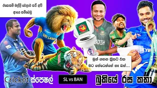 CRICKET Special 🏏Sri Lanka Tour of  Bangladesh 2024 - Bukiye Rasa Katha Part 15 | SL vs BAN 2nd Test