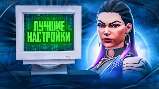 20 НАСТРОЕК, Которые ты Должен ПОМЕНЯТЬ в ВАЛОРАНТ! Валорант гайд