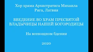 Хор храма Архистратига Михаила - На всенощном бдении - Введение 2020