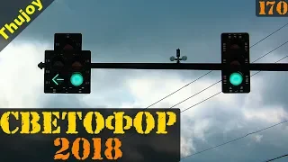 НОВЫЙ СВЕТОФОР 2018