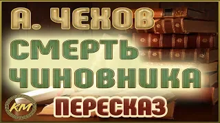 Смерть чиновника. Антон Чехов