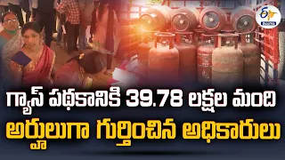 Gas scheme Beneficiaries | గ్యాస్ పథకానికి 39.78 లక్షల మంది అర్హులుగా గుర్తించిన అధికారులు