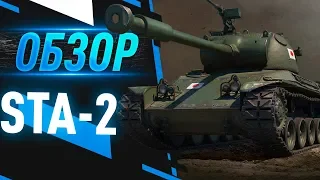 STA-2 ОБЗОР ТАНКА  ➕ sta-2 стоит ли покупать world of tanks