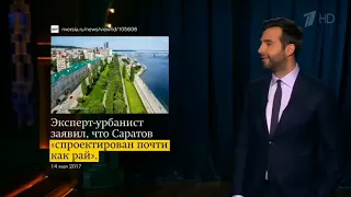 Вечерний ургант про Саратов