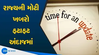 Speed News Today | ફટાફટ ખબર| Fatafat Khabar Today | Super Fast News | Gujarat News | ZEE 24 KALAK