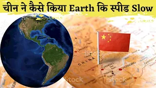 चीन ने किया 𝙀𝙖𝙧𝙩𝙝 का 𝙨𝙥𝙚𝙚𝙙 𝙎𝙡𝙤𝙬||China slows the earth's rotation||Three gorges dam 99 information