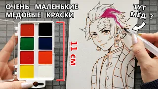 МАЛЕНЬКИЕ КРАСКИ с НАСТОЯЩИМ МЁДОМ ! ВЫБЕРИ ЧТОБЫ ЗНАТЬ КАК РИСОВАТЬ ЭТИМ ДЕШЕВЫМ НАБОРОМ