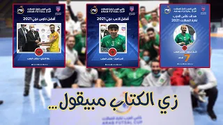 زي الكتاب مبيقول | كأس العرب لكرة الصالات. وانتصرت الروح الرياضية 🤝👏