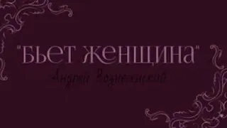 Вознесенский-Бьет Женщина