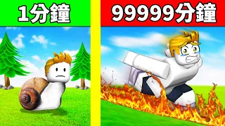 ROBLOX但是！每秒速度都會加快！過了９９９９９分鐘後！結果！？【Roblox 機械方塊】