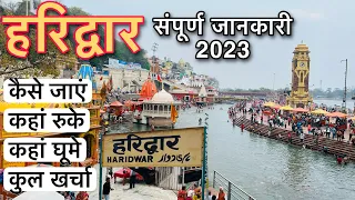 Haridwar Complete Tour 2023 | हरिद्वार यात्रा की संपूर्ण जानकारी | कैसे जाएं | कहाँ रुके | कहाँ घूमे