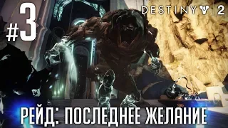 [Ч.03]Destiny 2 "Рейд: Последнее желание" - Моргет