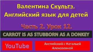 VALENTINA SKULTE ENGLISH FOR LITTLE ONES PART 2 LESSON 12 CARROT IS AS STUBBORN AS A DONKEY