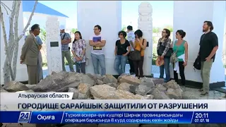 Городище Сарайшык в Атырауской области защитили от разрушения