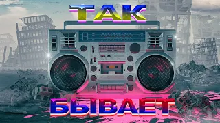 Песни для души. Так бывает