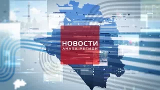 Новости "Анапа Регион" от 25 октября 2017 года