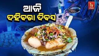 Flavors of Cuttack: Dahibara Divas Brings Joy to the City । NandighoshaTV