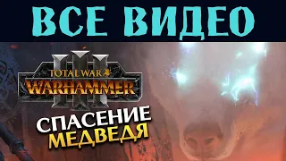 КИСЛЕВ Total War Warhammer 3 все игровые видео за Бориса Боха на русском (субтитры)