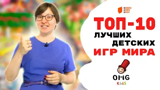 ТОП-10 ЛУЧШИХ ДЕТСКИХ ИГР МИРА по версии сайта Board Game Geek на OMGames Kids