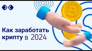 ТОП 5 ВИДОВ ЗАРАБОТКА НА КРИПТОВАЛЮТЕ 2024