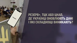 📑 "Резерв+", ТЦК або ЦНАП: де українці оновлюють дані і які складнощі виникають?