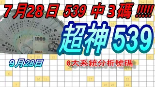 今彩539-9月28日 超神539 超神 6大系統分析號碼 539