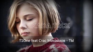 T1One feat Стас Михайлов - ТЫ