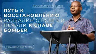 Путь к восстановлению развалин: от слез и печали к Славе Божьей